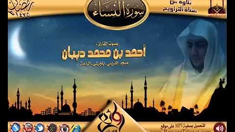 سورة النساء برواية حفص عن عاصم للقارئ الشيخ أحمد ديبان
