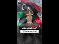 عبدالسلام جلود جئنا لملء الفراغ الذي تسبب فيه جمال عبدالناصر بعد هزيمة 1967