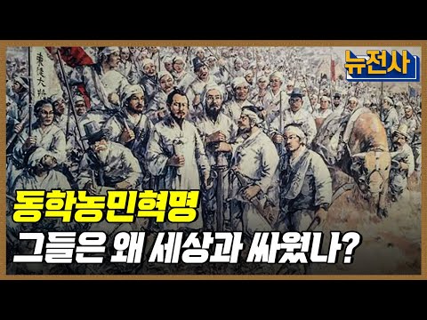 [164회] 모두가 평등한 세상을 꿈꾸다. 동학농민혁명ㅣ뉴스멘터리 전쟁과 사람 / YTN2