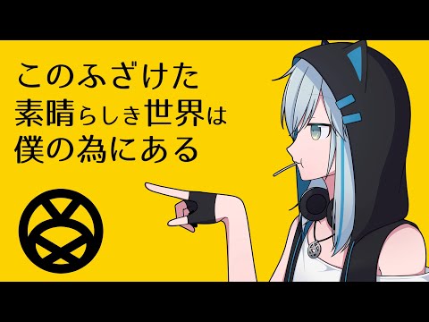 【歌ってみた】このふざけた素晴らしき世界は、僕の為にある-n.k / covered by メア【Vtuber】