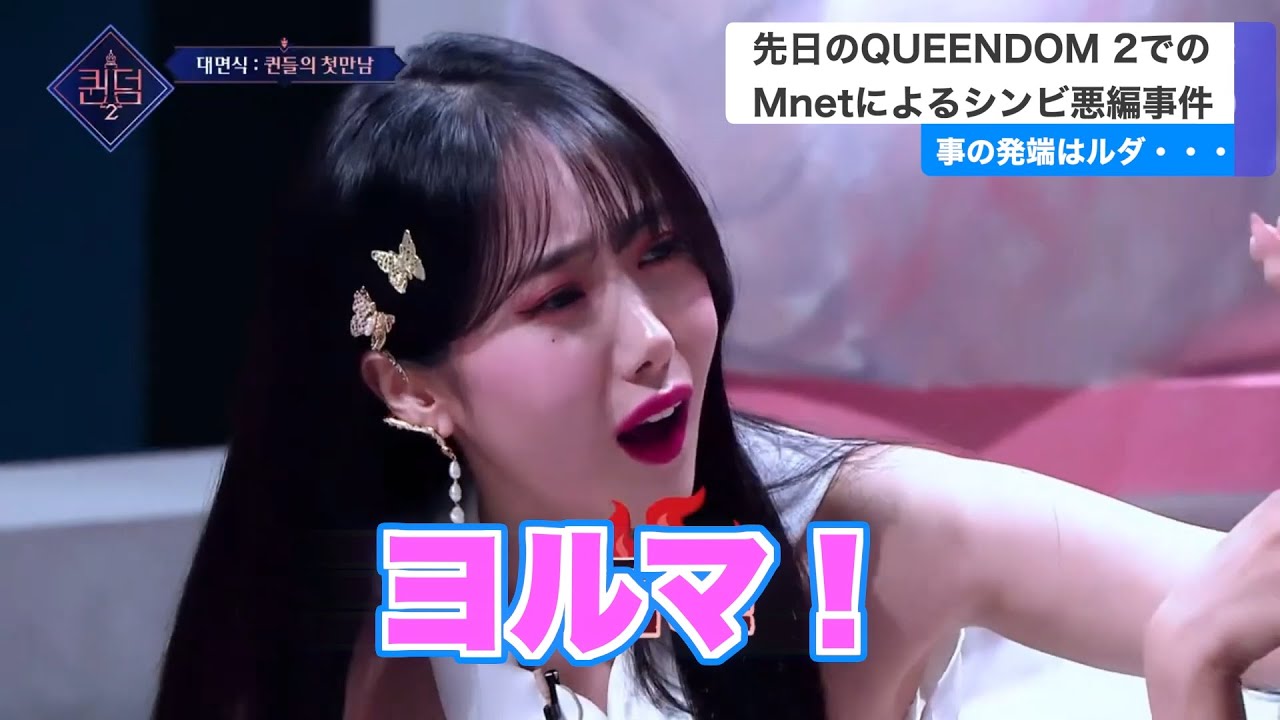 QUEENDOM 2 MnetによるVIVIZシンビへの悪編