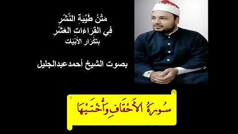 طيبة النشر الشيخ احمد عبدالجليل سورة الأحقاف وأختيها بتكرار الابيات