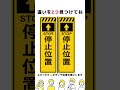 【脳トレ】停止位置の看板の間違い探し#shorts #脳トレ #間違い探し