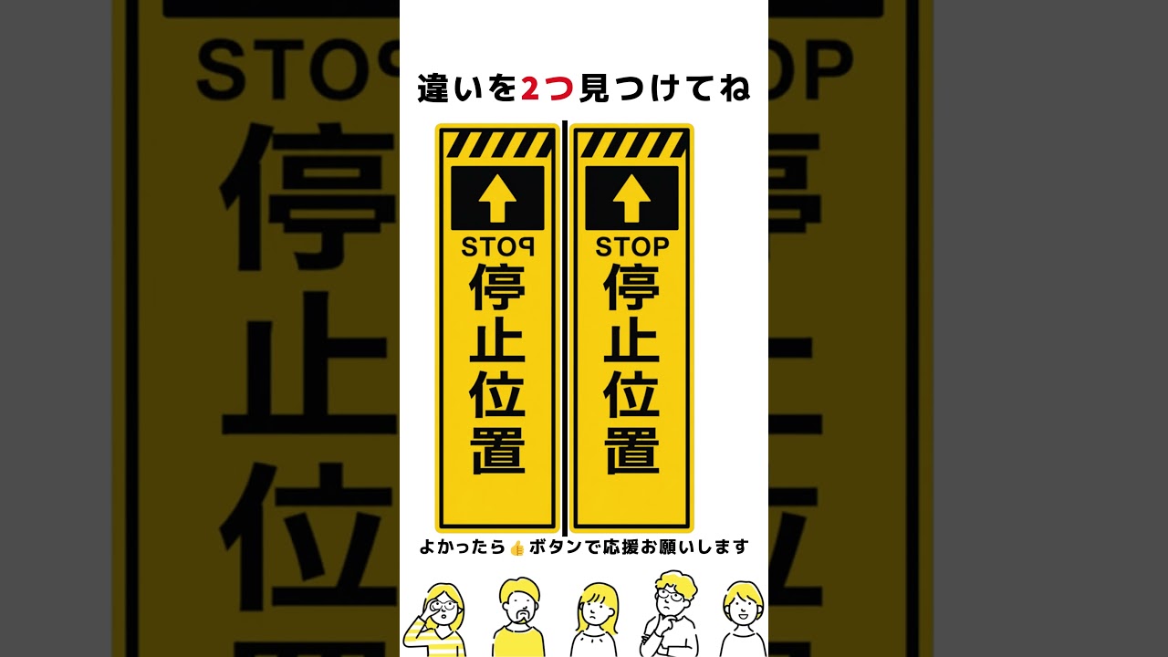 【脳トレ】停止位置の看板の間違い探し#shorts #脳トレ #間違い探し