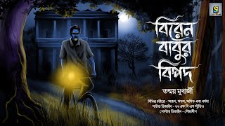 বিরেন বাবুর বিপদ ( গ্রাম বাংলার ভূতের গল্প ) Gram Banglar Vuter Golpo 2024