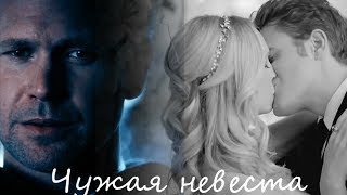 Alaric+Caroline(+Stefan)||Чужая невеста