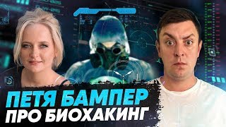 Петро Бампер про биохакинг. Как жить 500 лет? Накипело.