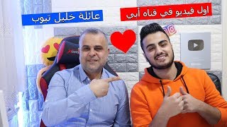 اول فيديو في القناه الجديده !! بابا فتح قناه ll خليل تيوب