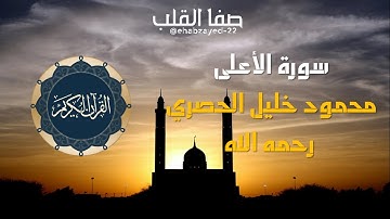 سورة الأعلى - محمود خليل #الحصري رحمه الله - المصحف المجود | Heart touching quran