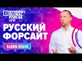 Русский форсайт | Вадим Лобов | Synergy Global Forum 2018 |Университет СИНЕРГИЯ