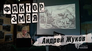 Андрей Жуков: Древние мифические Змеи и Драконы