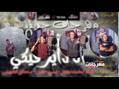 مهرجان ست البنات محمد دونجل و ايمن و فارس و مصطفي الشويمي احمد بلحه