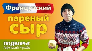 🧀 Французский пареный сыр 🧀 | Подворье Афанасий Рублёв