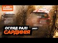 WRC 2021: Огляд ралі Сардинії | Випуск 5