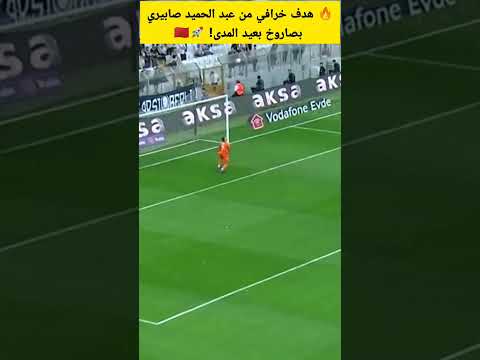 هدف خرافي من عبد الحميد صابيري بصاروخ بعيد المدى