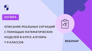 Описание Реальных Ситуаций С Помощью Математических Моделей В Курсе Алгебры 7-9 Классов