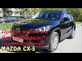 90 000 километров на Mazda CX-5 (отзыв владельца)