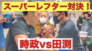 スーパーレフター対決！ 時政VS田渕アームレスリング 腕相撲 鉄腕