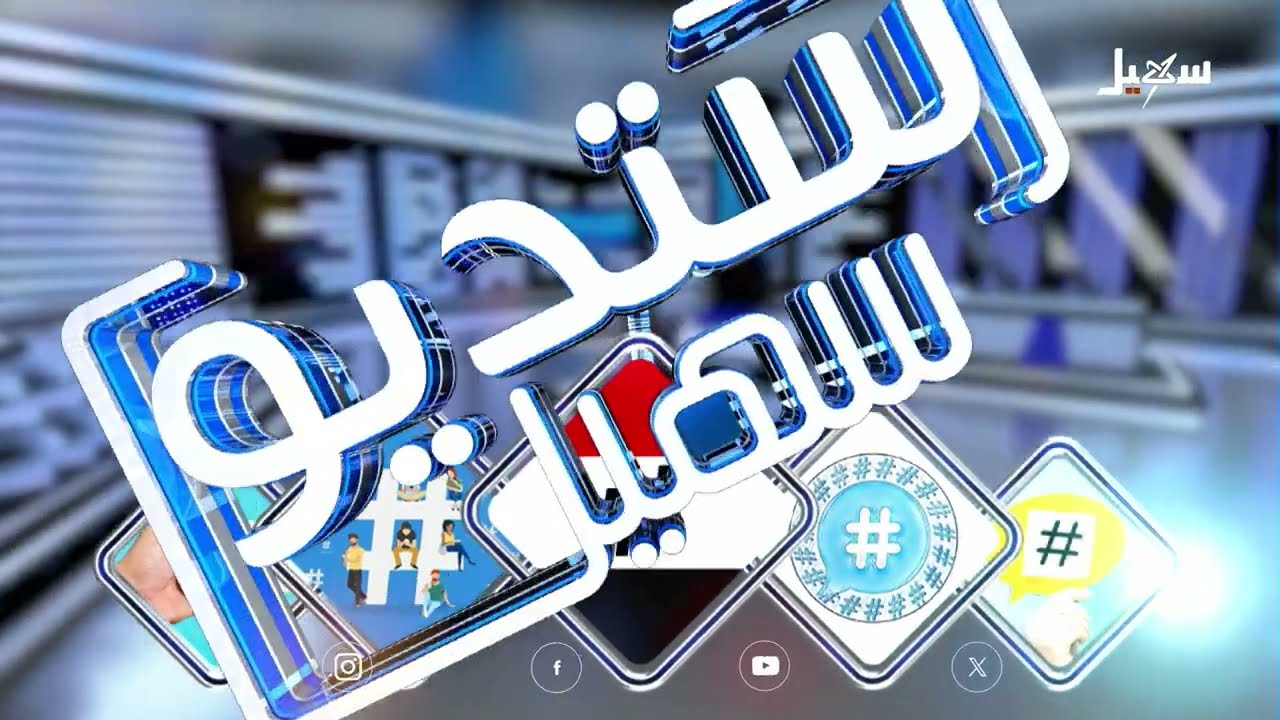 حملة نهاية الحوثي تتصاعد بالتزامن مع التوترات الإقليمية