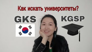 Как выбирать университеты по программе #kgsp #gks? #korea