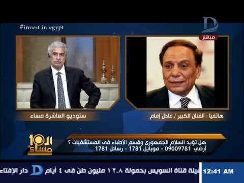 العاشرة مساء| "عادل إمام" يضحك الجميع بتعليق ساخر حول اداء السلام الوطنى بالمستشفيات