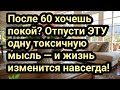 После 60 хочешь покой? Отпусти ЭТУ одну токсичную мысль — и жизнь изменится навсегда!