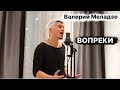 Валерий Меладзе - ВОПРЕКИ (Прохор Датский кавер)