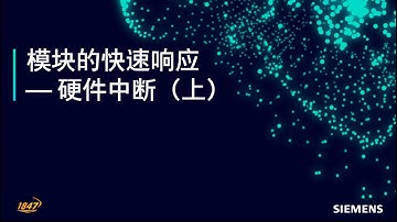 10. SIMATIC I/O 模块 - 模块的快速响应 之 硬件中断 (上)