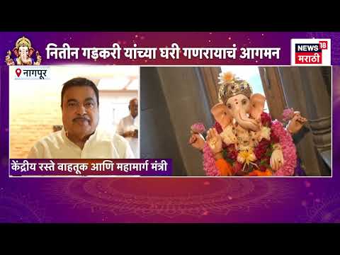 Nitin Gadkari News | केंद्रीय मंत्री नितीन गडकरींच्या निवासस्थानी बाप्पा विराजमान | Marathi News