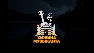 Хижина Музыканта(концерт в Казани): Дорога, Скоро повезёт, Рассвет.