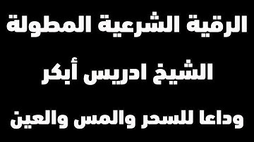 الرقية الشرعية الكاملة مدمرة للسحر والمس والحسد الشيخ ادريس ابكر | شغلها عند النوم | Powerful Ruqyah
