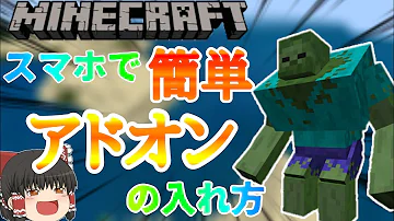 マイクラ マイクラアドオン入れ方 スマホアプリで超簡単 Mp3