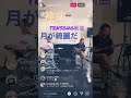 #上手すぎ #TENSONG 月が綺麗だ 神曲#ショート動画
