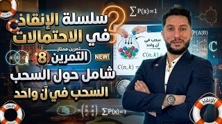 سلسلة الإنقاذ في الإحتمالات | التمرين 8 | تمرين ممتاز حول السحب في آن واحد