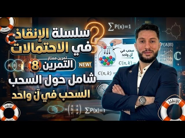 سلسلة الإنقاذ في الإحتمالات | التمرين 8 | تمرين ممتاز حول السحب في آن واحد 