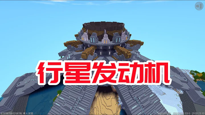 迷你世界：建造流浪地球里的巨型機械行星發動機，點火後太震撼了 - 天天要聞