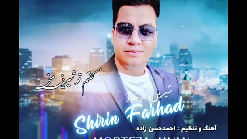اهنگ جدید و فوق العاده زیبای شیرین و فرهاد - مرتضی جوان -Morteza Javan New Song Shirin  Farhad