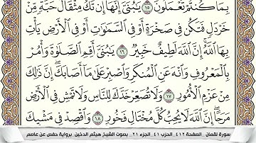 سورة لقمان مكتوبة هيثم الدخين Surah Lokman  برواية حفص عن عاصم