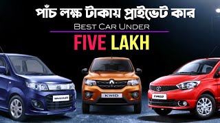 সবচেয়ে কম দামে প্রাইভেট কার | best Car Under 5 lakh 2020-2021 | ৫ লক্ষ টাকার অসাধারণ ১৫টি কার