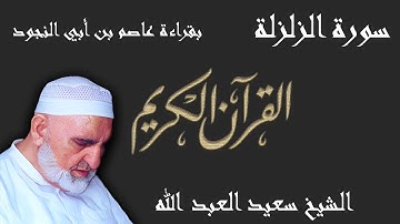 99 - سورة الزلزلة - قراءة عاصم بن أبي النجود