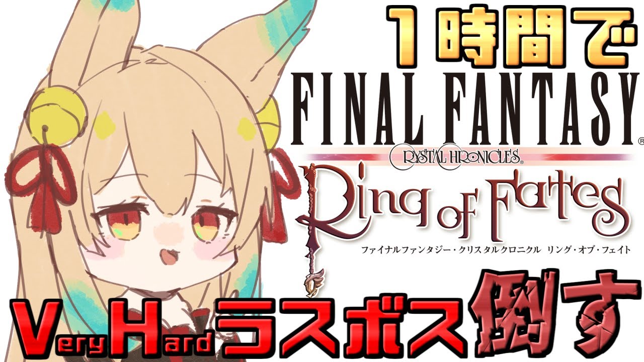 レトロゲーム？配信】1時間でVeryHardラスボス倒すFFCCリングオブ