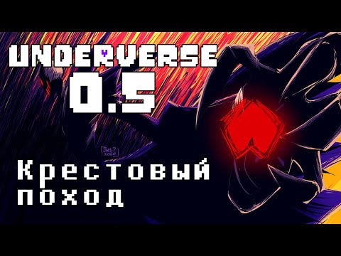 UNDERVERSE 0.5 • РУССКАЯ ОЗВУЧКА