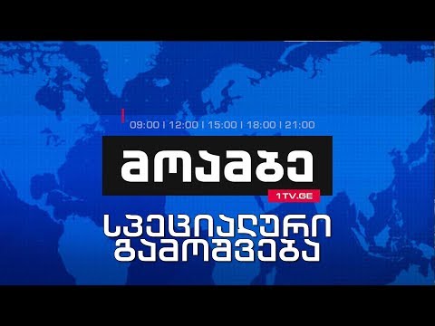 „მოამბე“ 12 საათზე, 24 მარტი, 2018 #LIVE