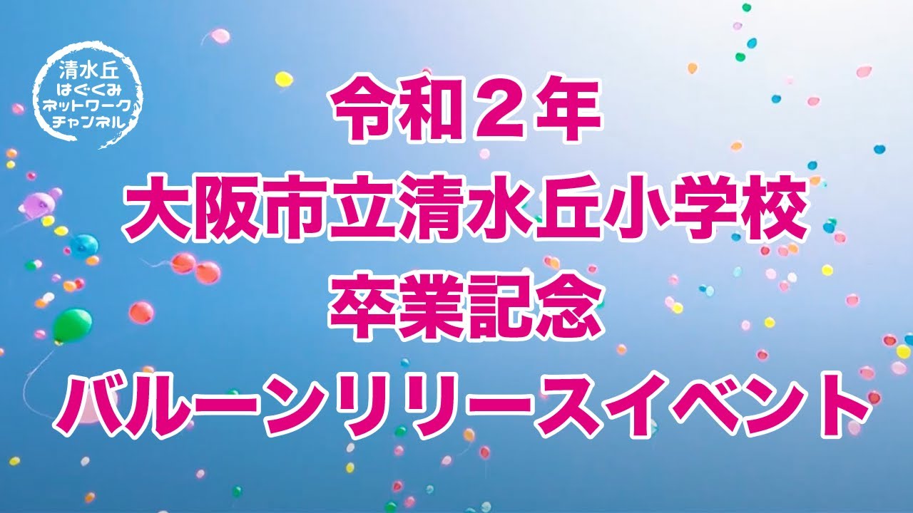 ３ 令和２年 清水丘小学校卒業記念バルーンリリース Youtube