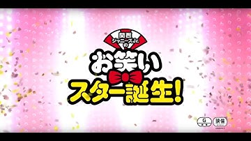 『関西ジャニーズJr.のお笑いスター誕生！』予告編