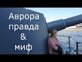 Крейсер «Аврора»: правда и мифы