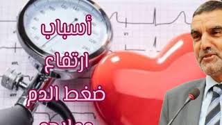 أسباب ارتفاع ضغط الدم وعلاجه طبيعيا مع الدكتور محمد الفايد