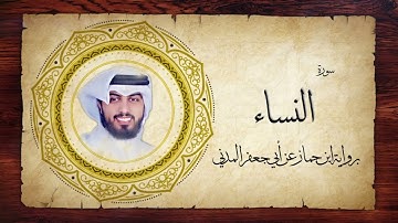4- سورة النساء " برواية ابن جماز عن أبي جعفر " - شايع التميمي