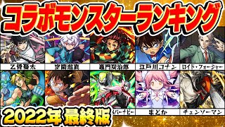 【モンスト】2022年最終版コラボモンスター最強ランキング！1位は満場一致であのキャラ!?