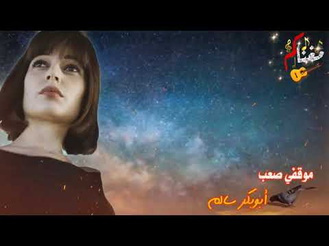 موقفي صعب والحكمة قليلة ابوبكر سالم Abubakr Salim مع الكلمات في الوصف مغناكم جودة QHD